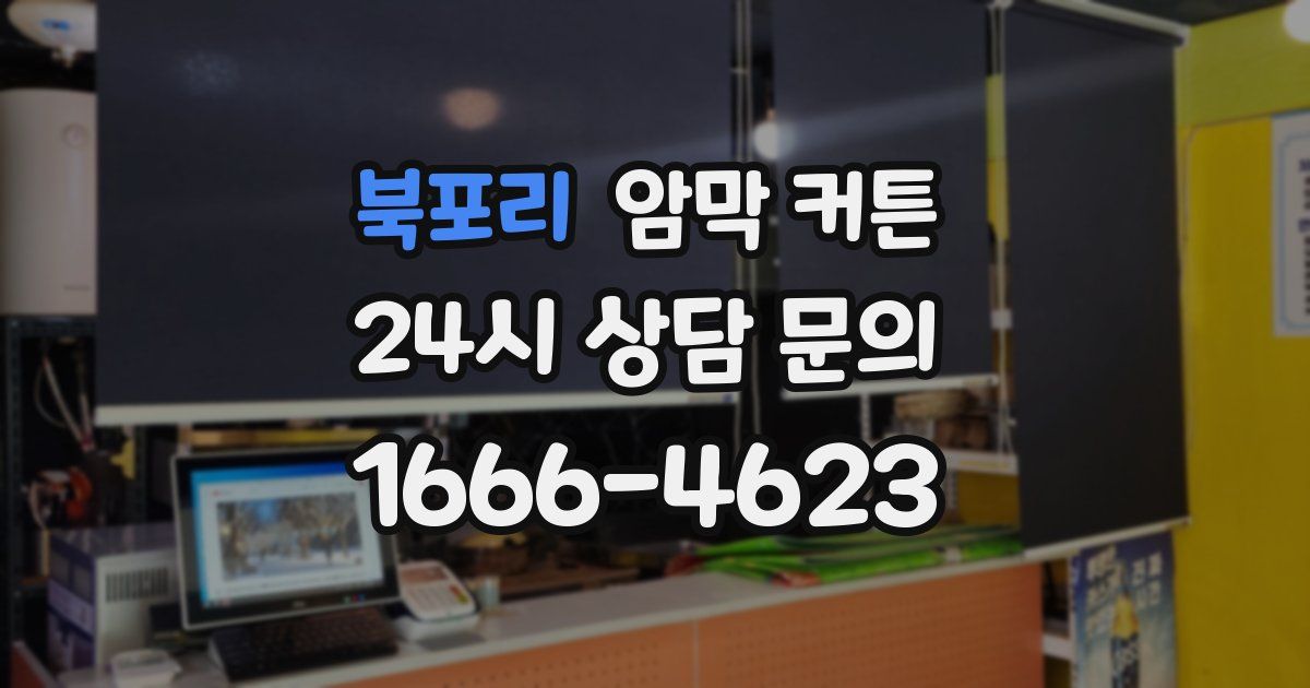 북포리 암막 커튼