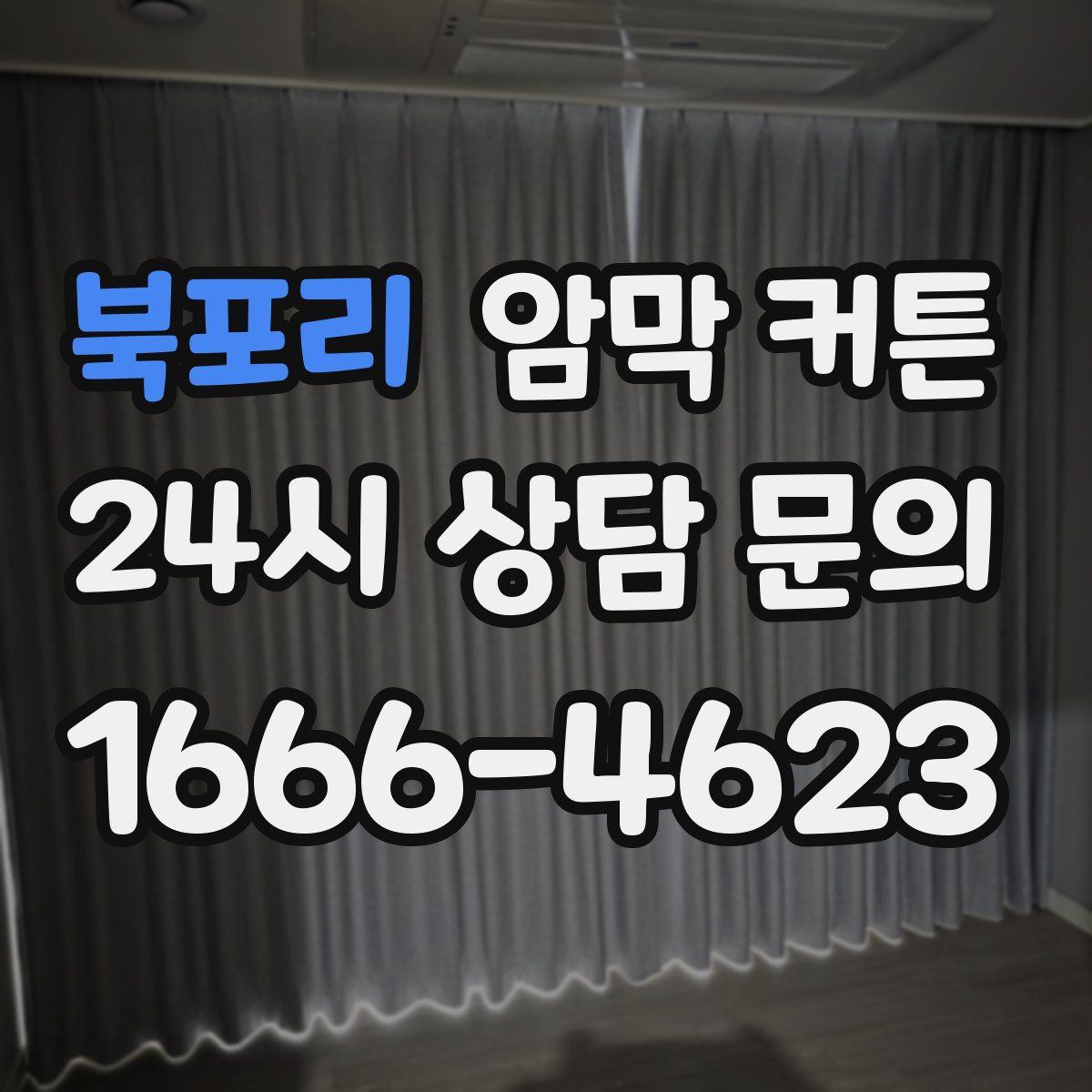 북포리 암막 커튼
