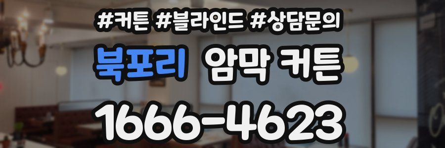 북포리 암막 커튼