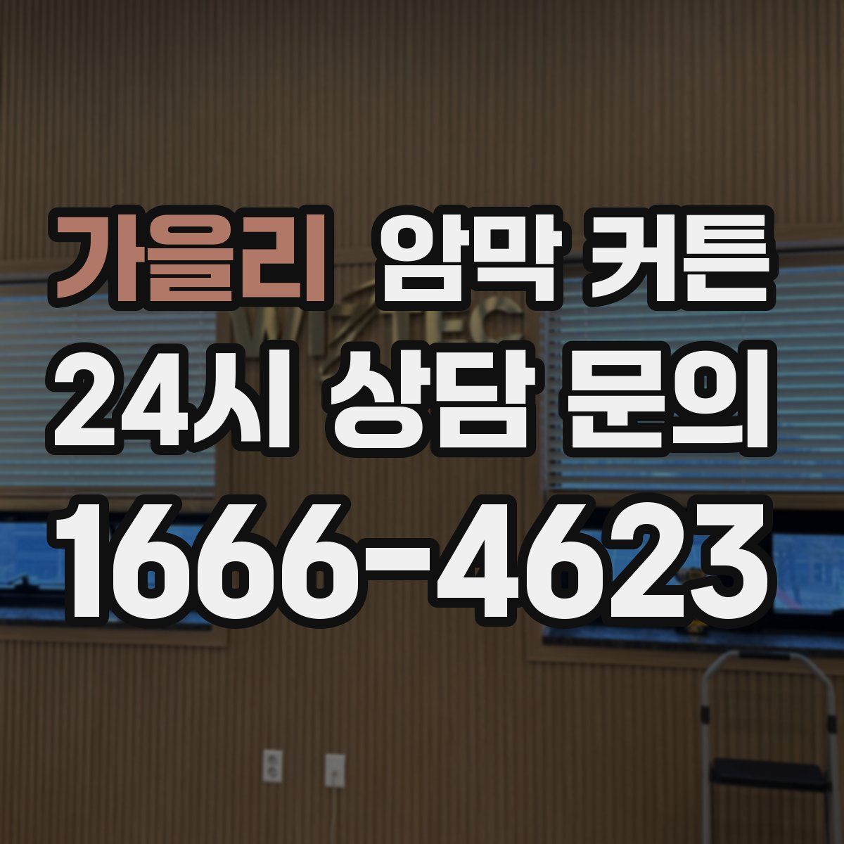 가을리 암막 커튼
