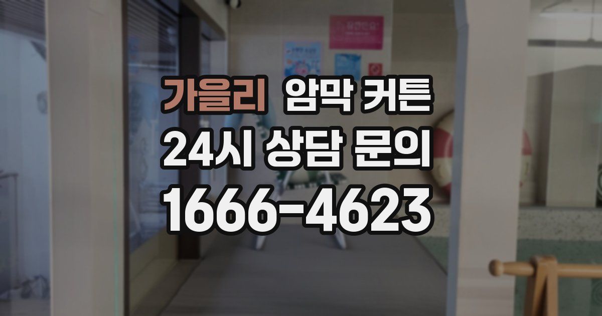가을리 암막 커튼