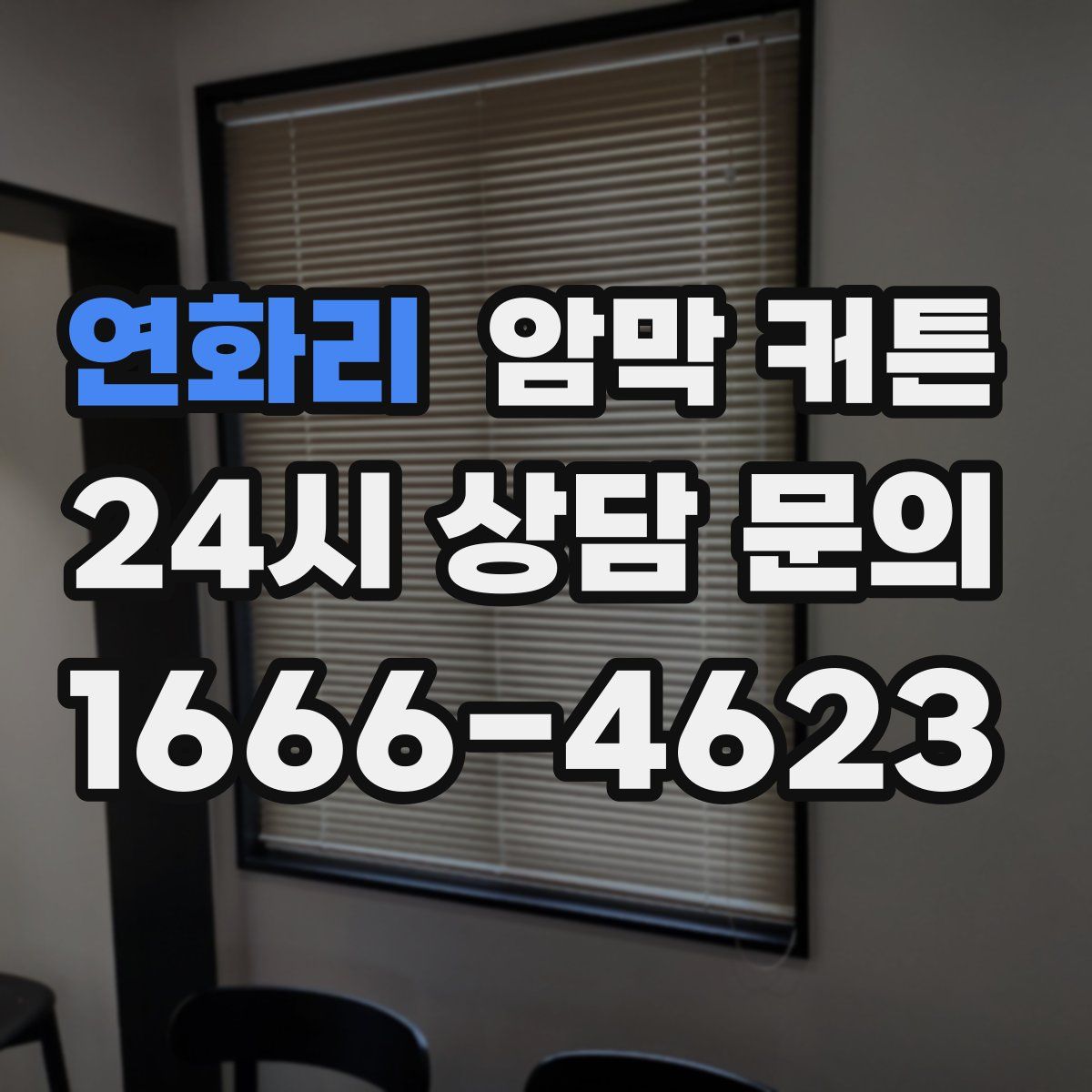 연화리 암막 커튼
