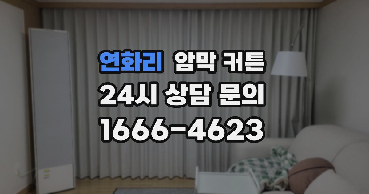 연화리 암막 커튼