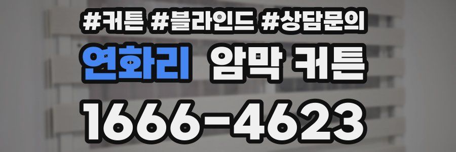 연화리 암막 커튼