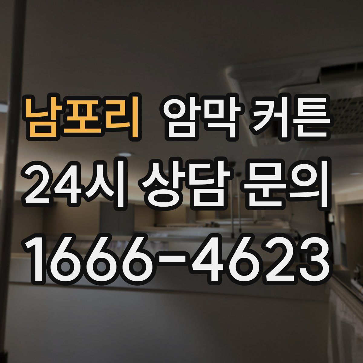 남포리 암막 커튼
