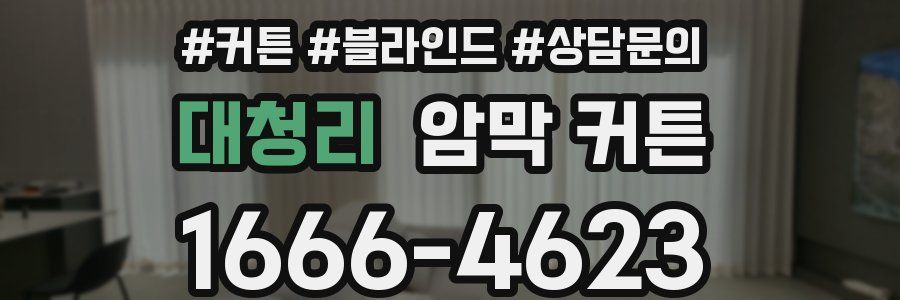 대청리 암막 커튼