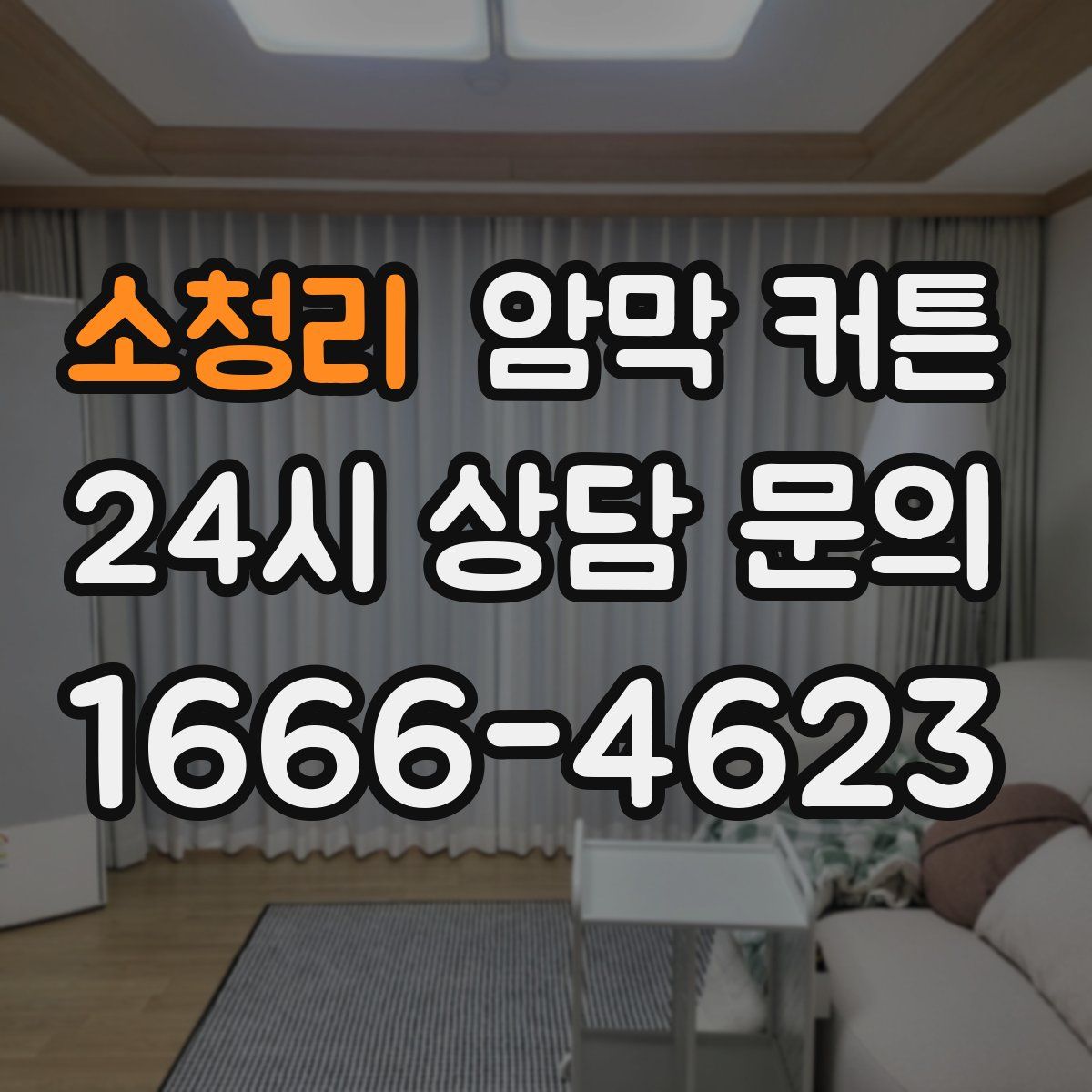 소청리 암막 커튼
