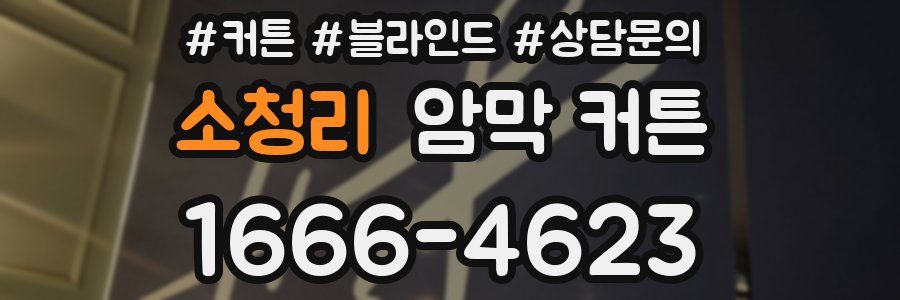 소청리 암막 커튼