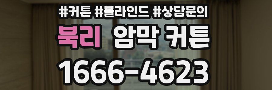 북리 암막 커튼