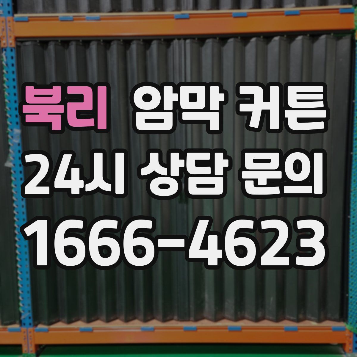 북리 암막 커튼