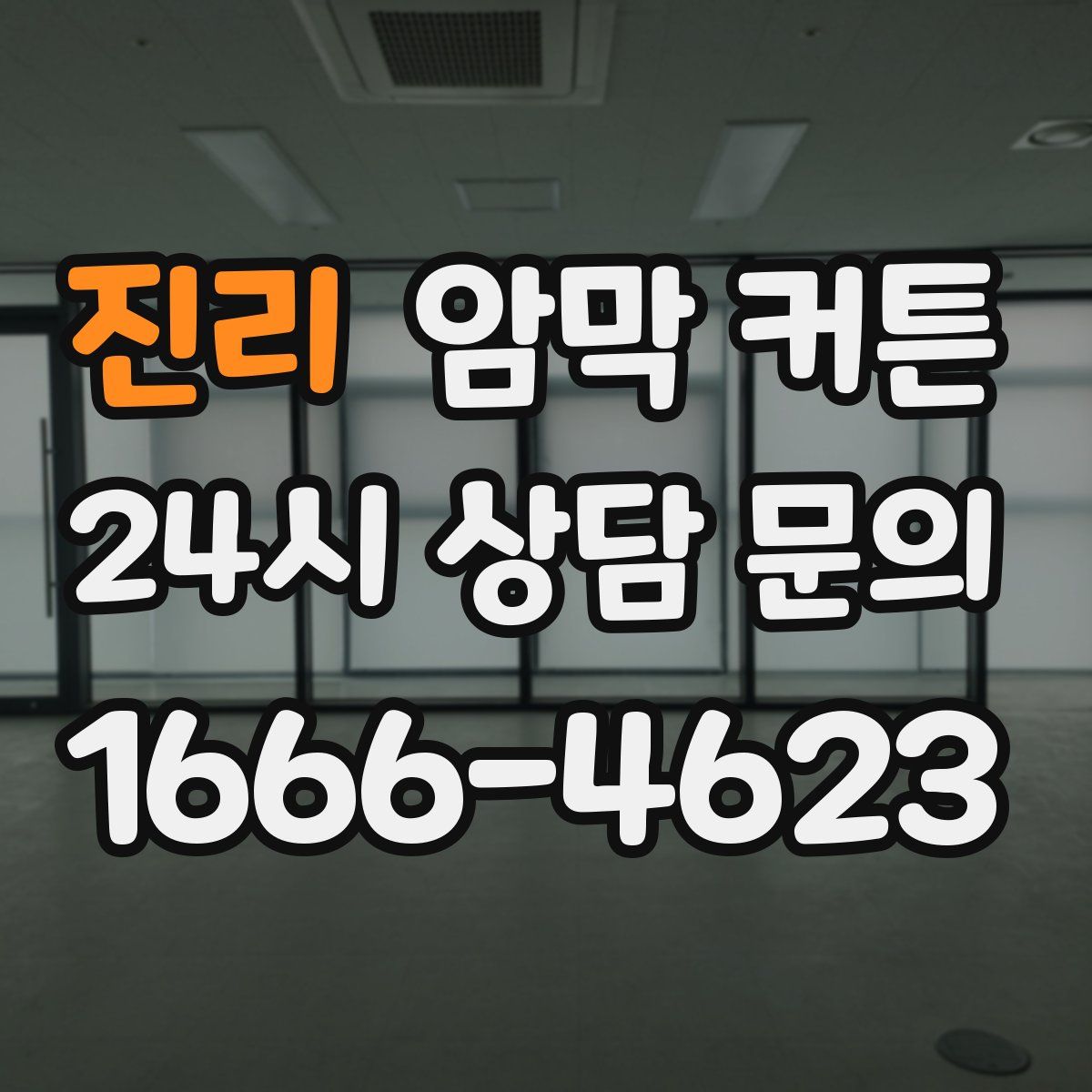 진리 암막 커튼