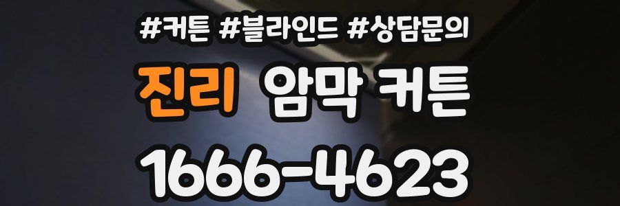 진리 암막 커튼