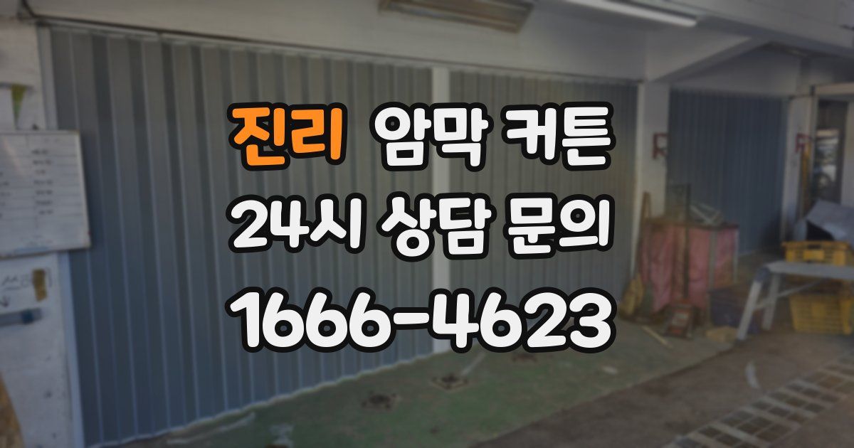 진리 암막 커튼