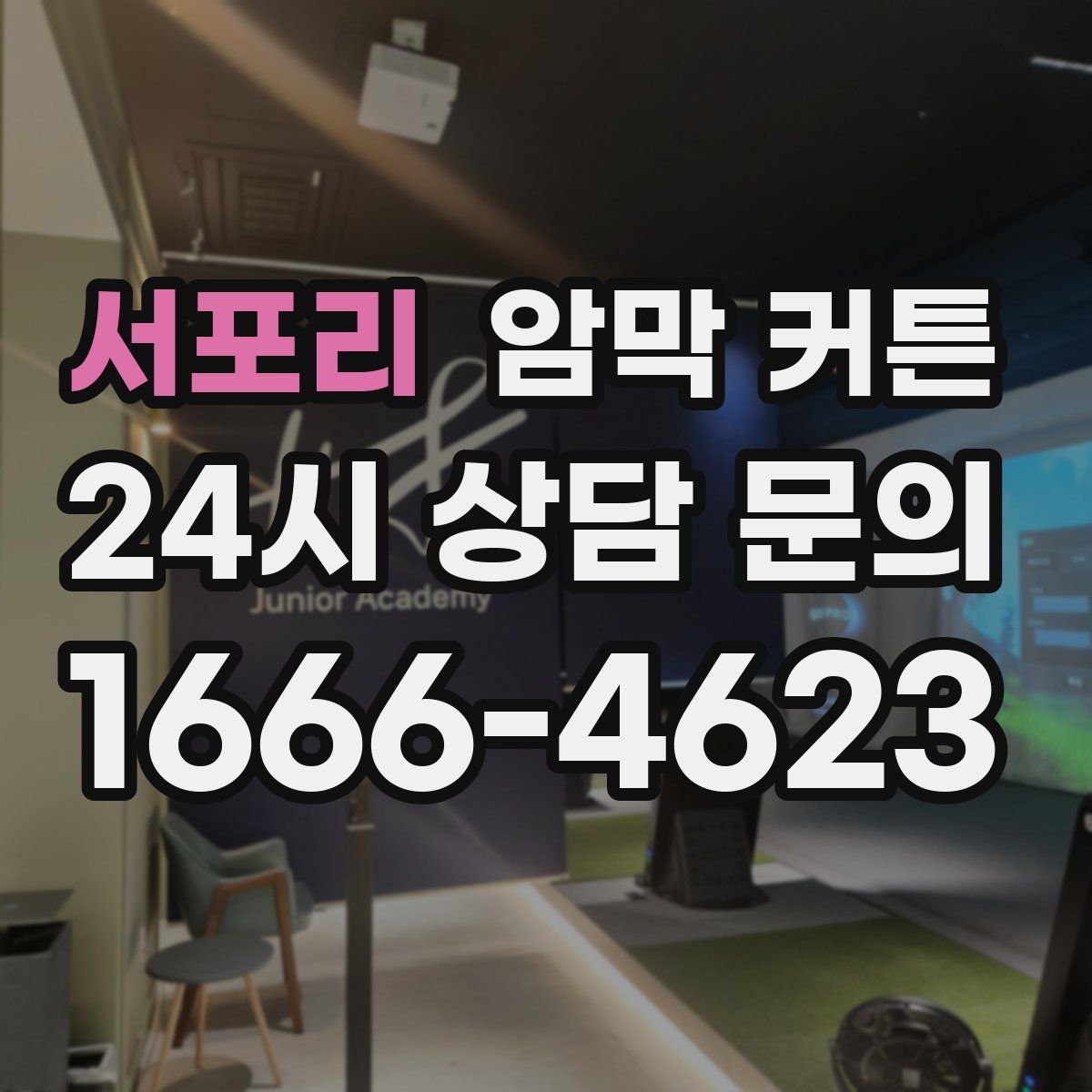서포리 암막 커튼