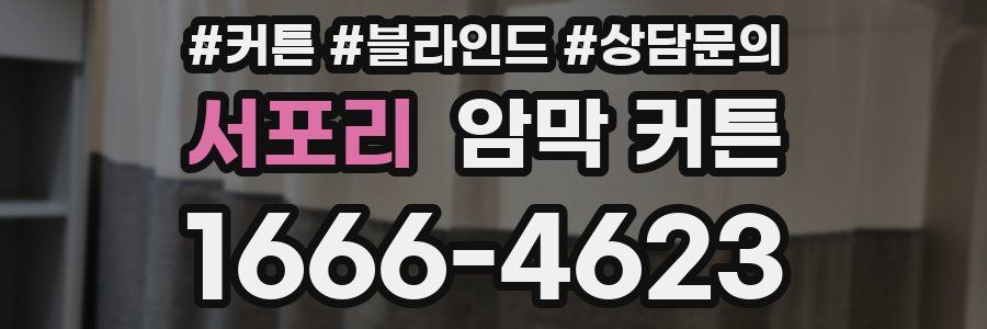서포리 암막 커튼