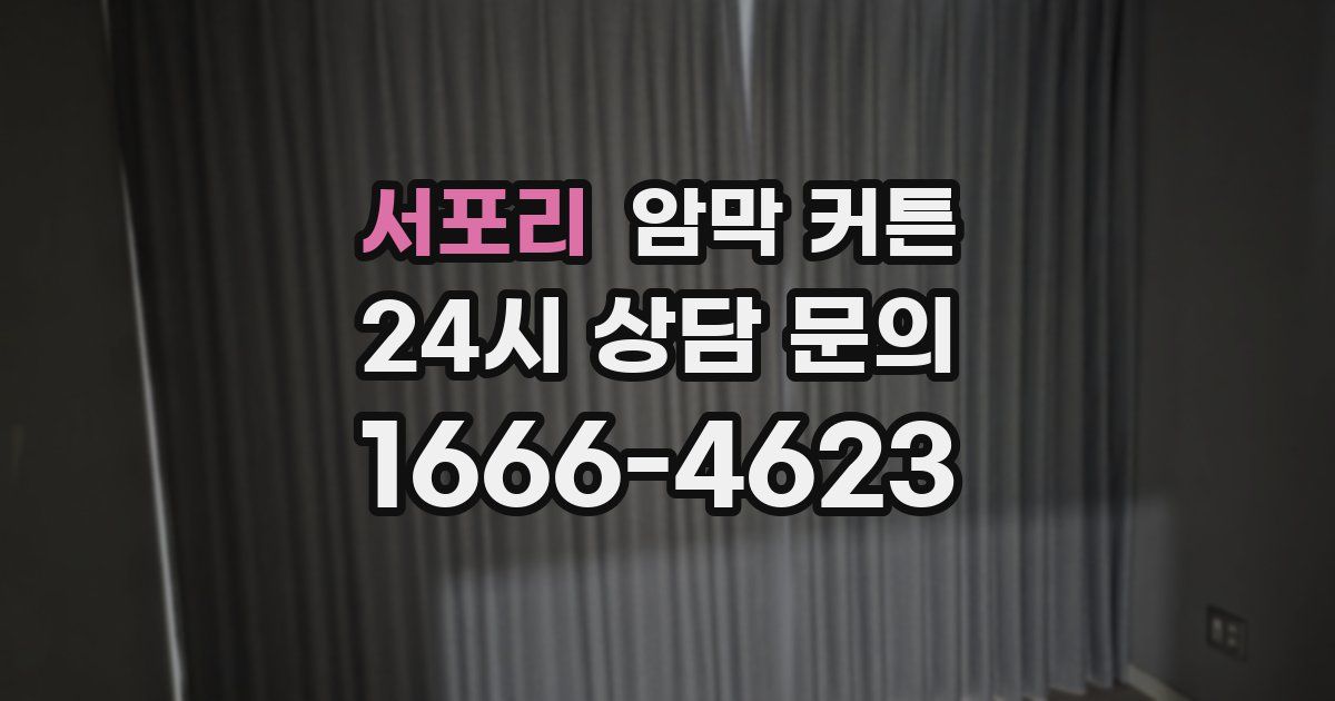 서포리 암막 커튼