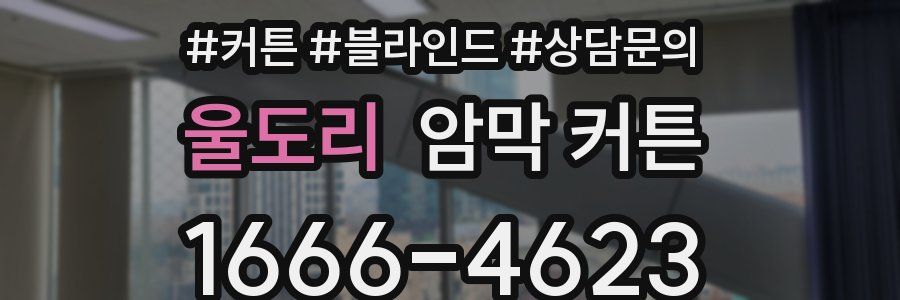 울도리 암막 커튼