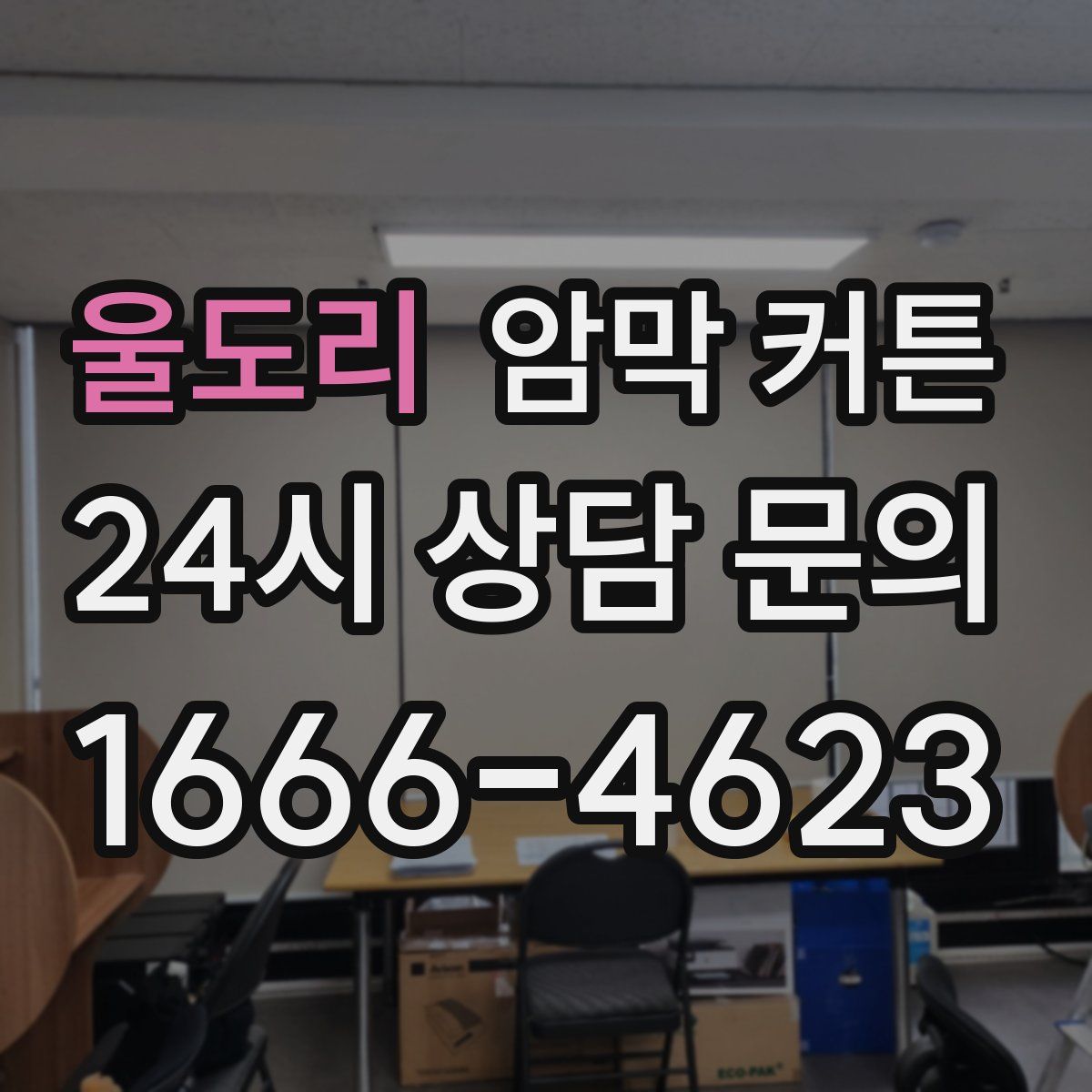 울도리 암막 커튼