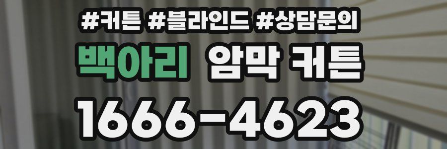 백아리 암막 커튼