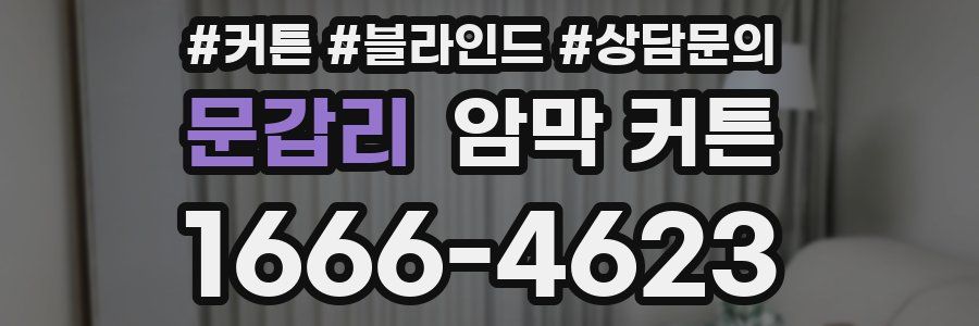 문갑리 암막 커튼