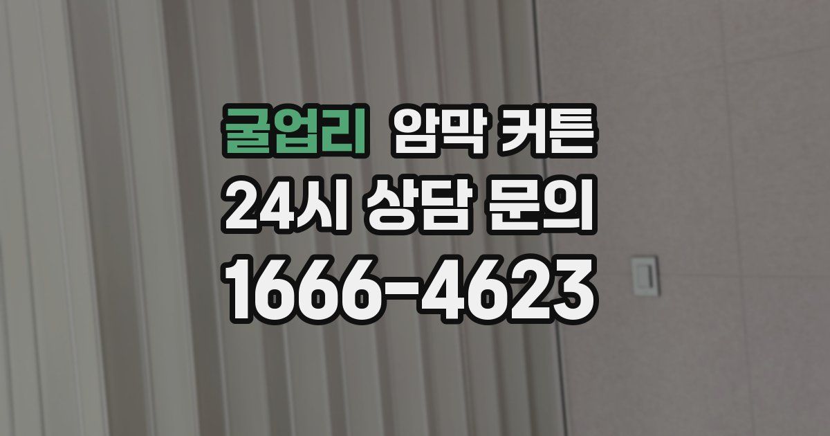 굴업리 암막 커튼