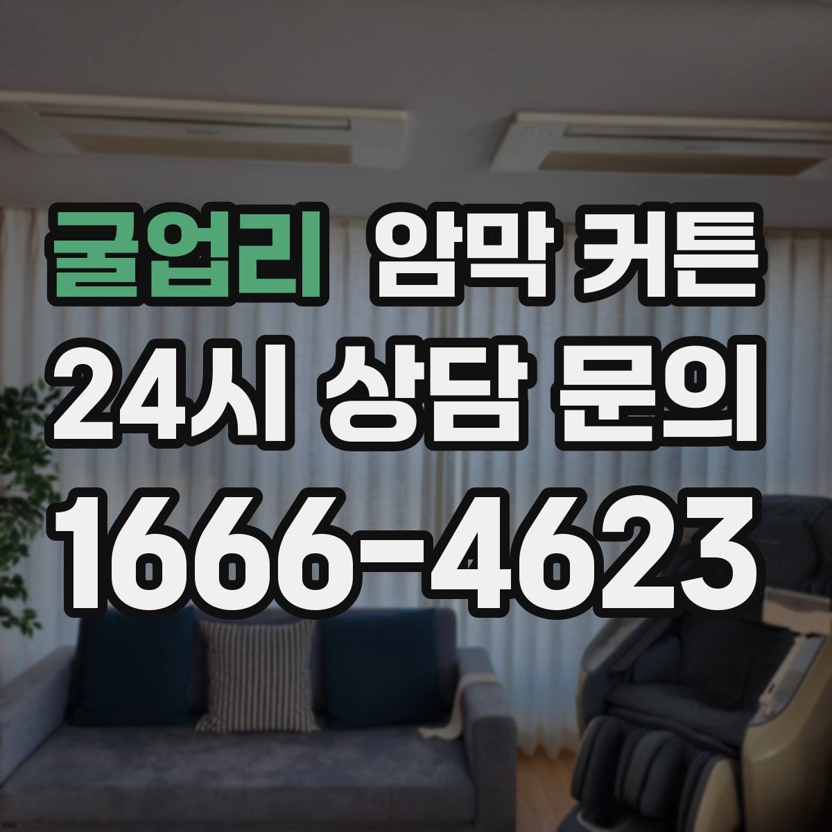 굴업리 암막 커튼