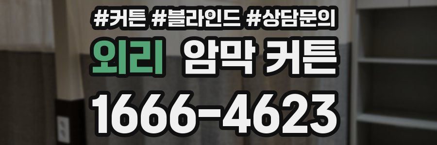 외리 암막 커튼