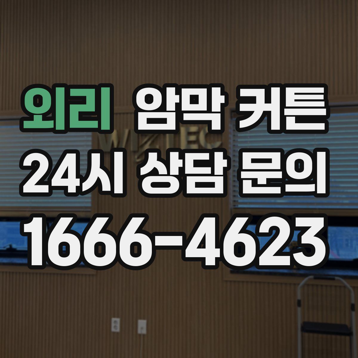 외리 암막 커튼