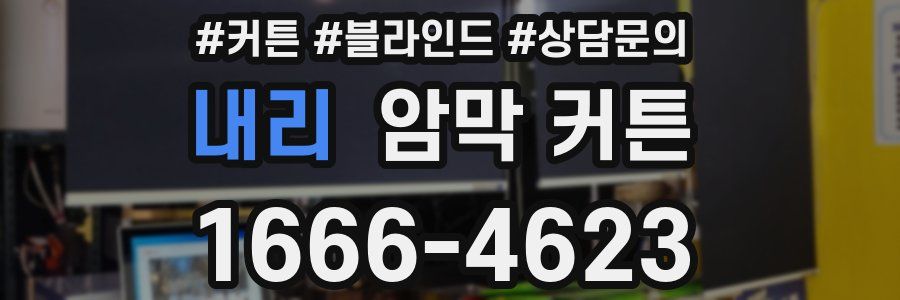 내리 암막 커튼