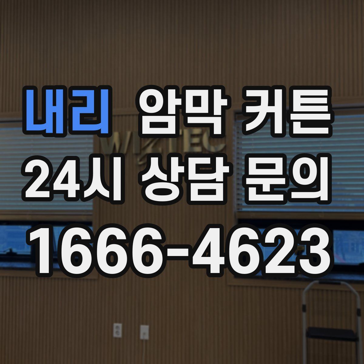 내리 암막 커튼