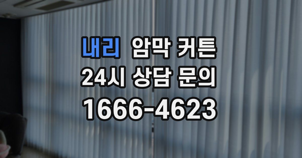 내리 암막 커튼