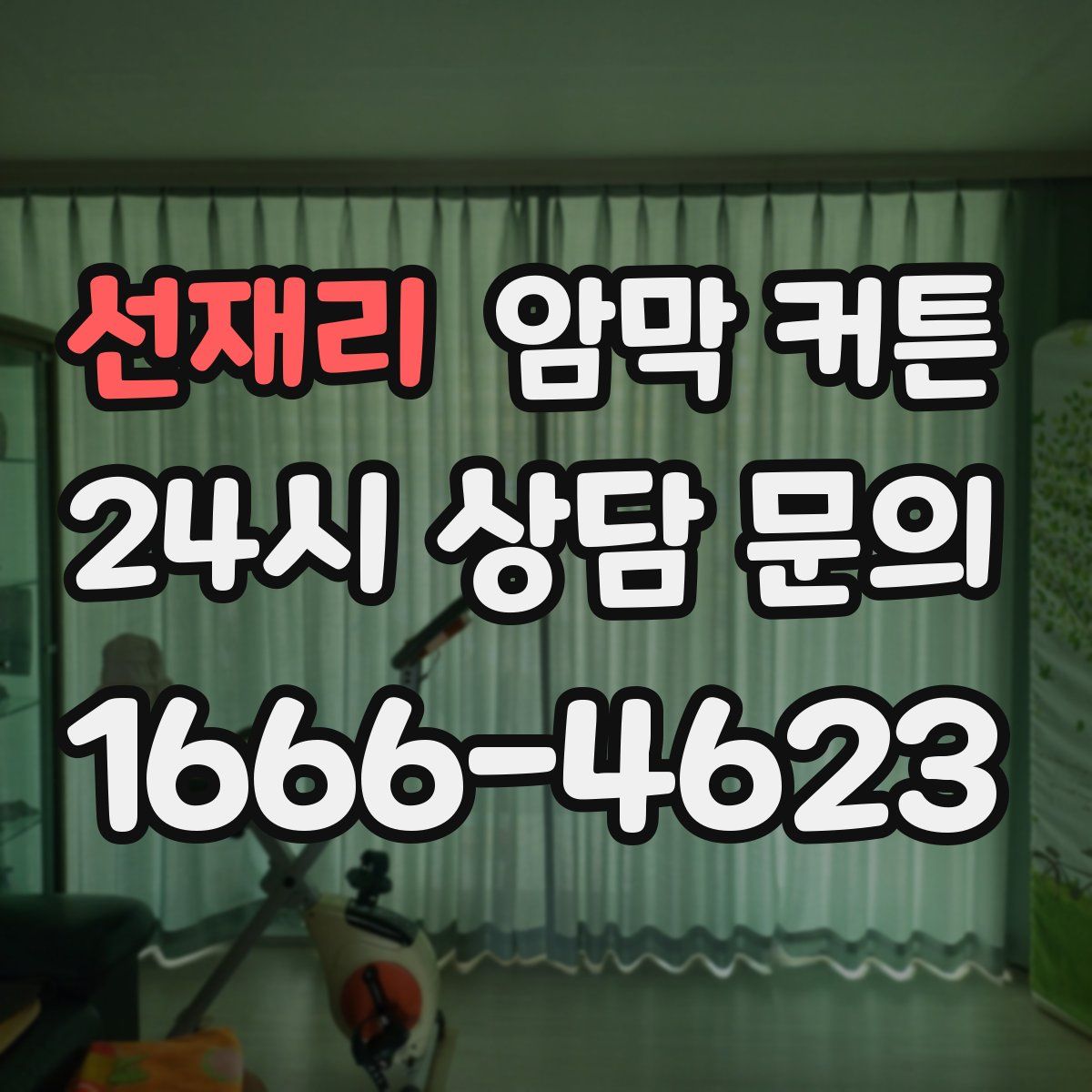 선재리 암막 커튼