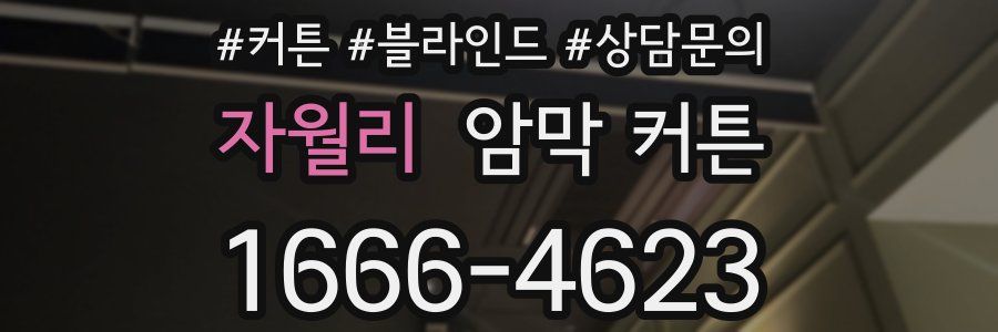 자월리 암막 커튼