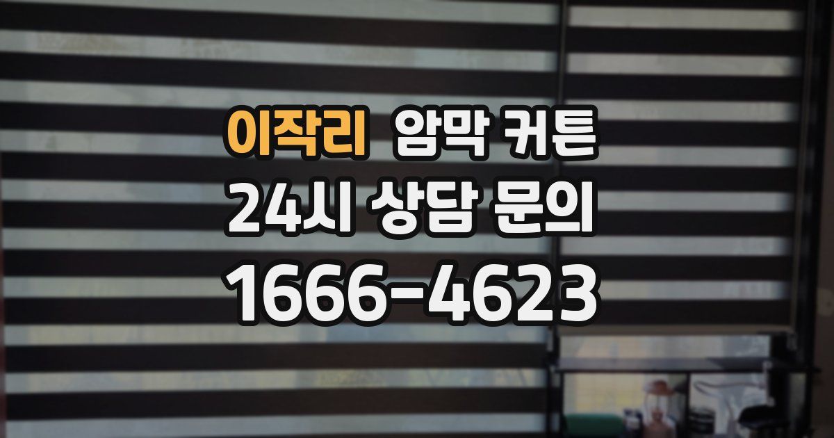 이작리 암막 커튼