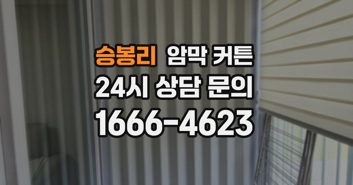 승봉리 암막 커튼