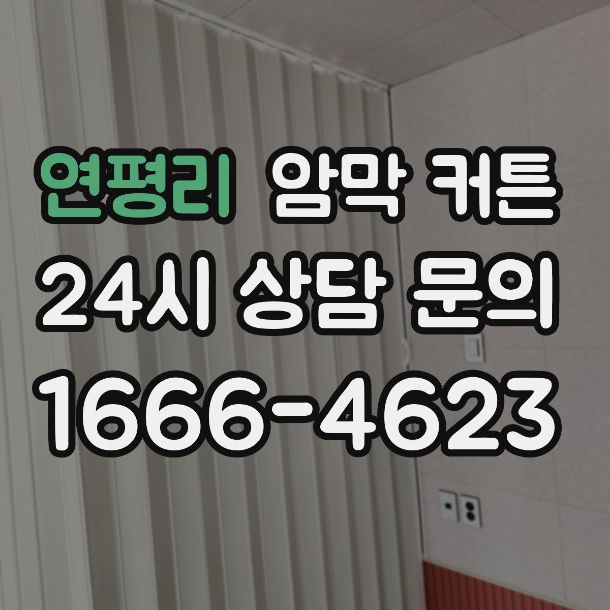 연평리 암막 커튼