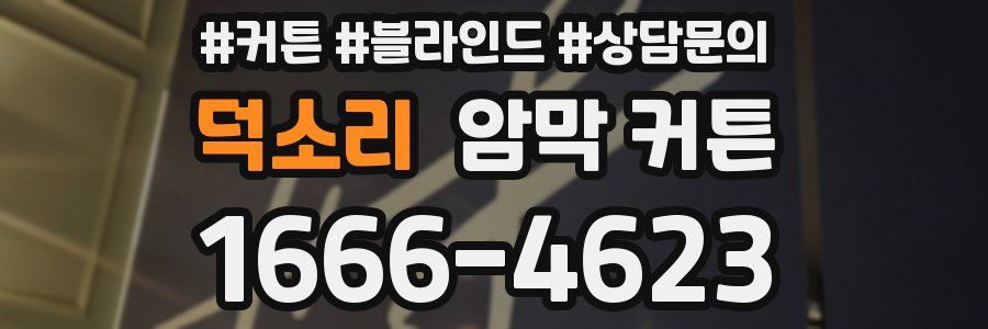 덕소리 암막 커튼