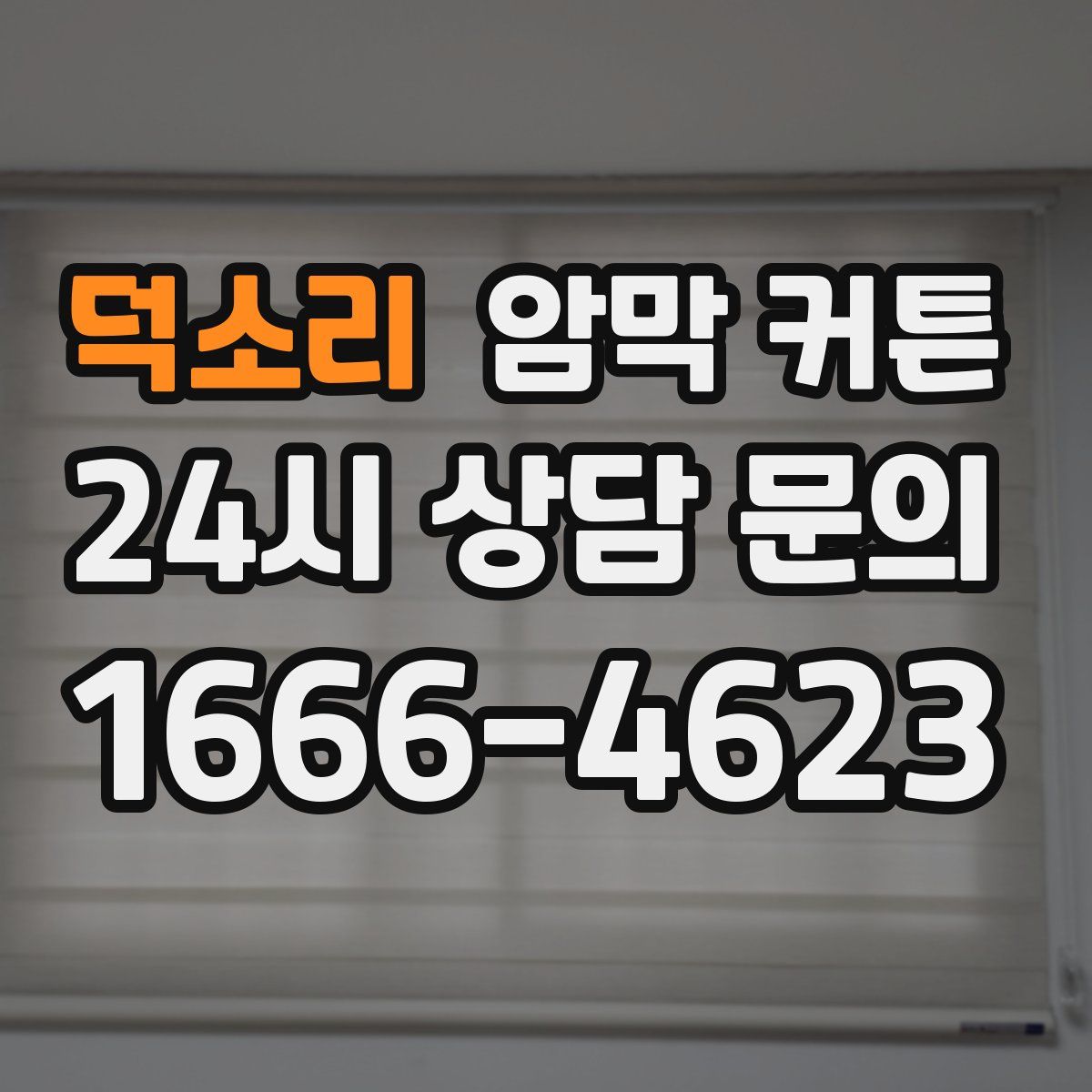 덕소리 암막 커튼