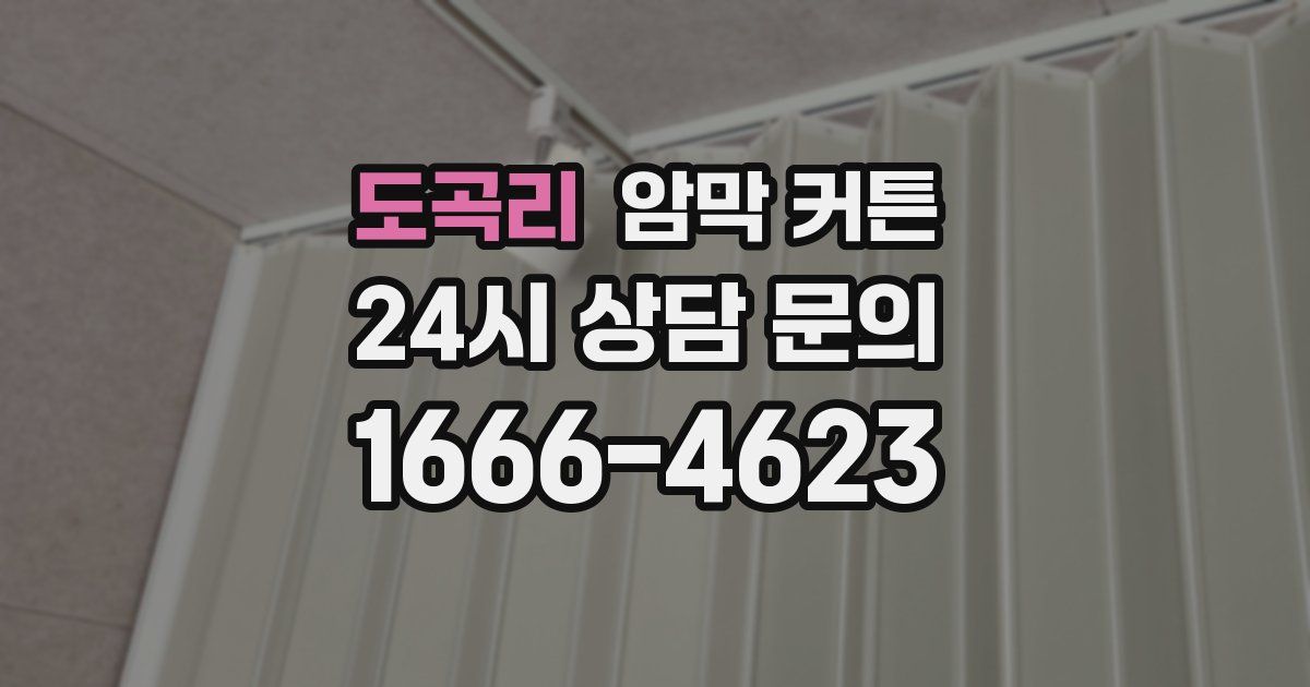 도곡리 암막 커튼
