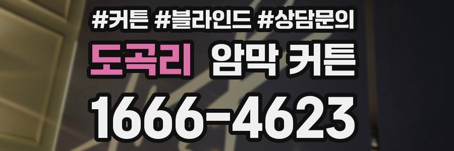 도곡리 암막 커튼