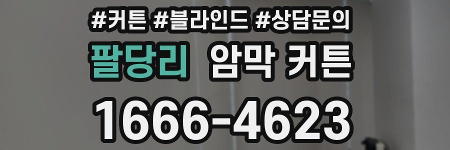 팔당리 암막 커튼