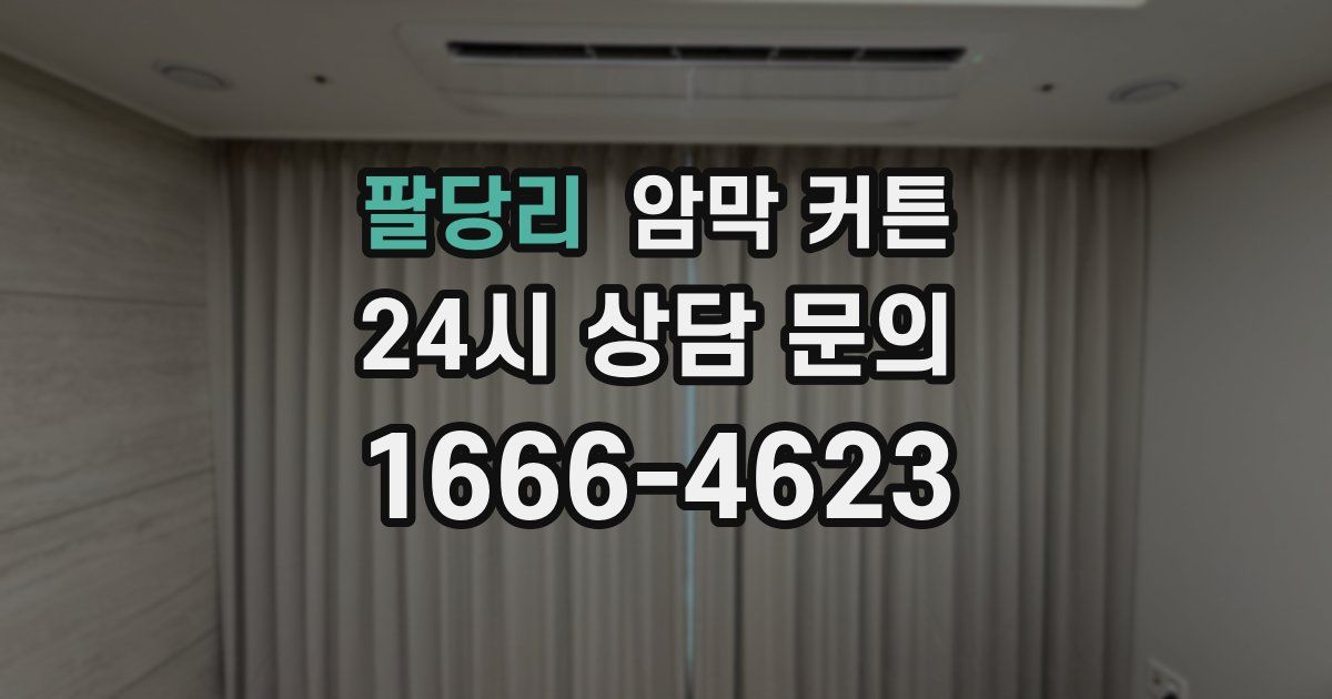 팔당리 암막 커튼