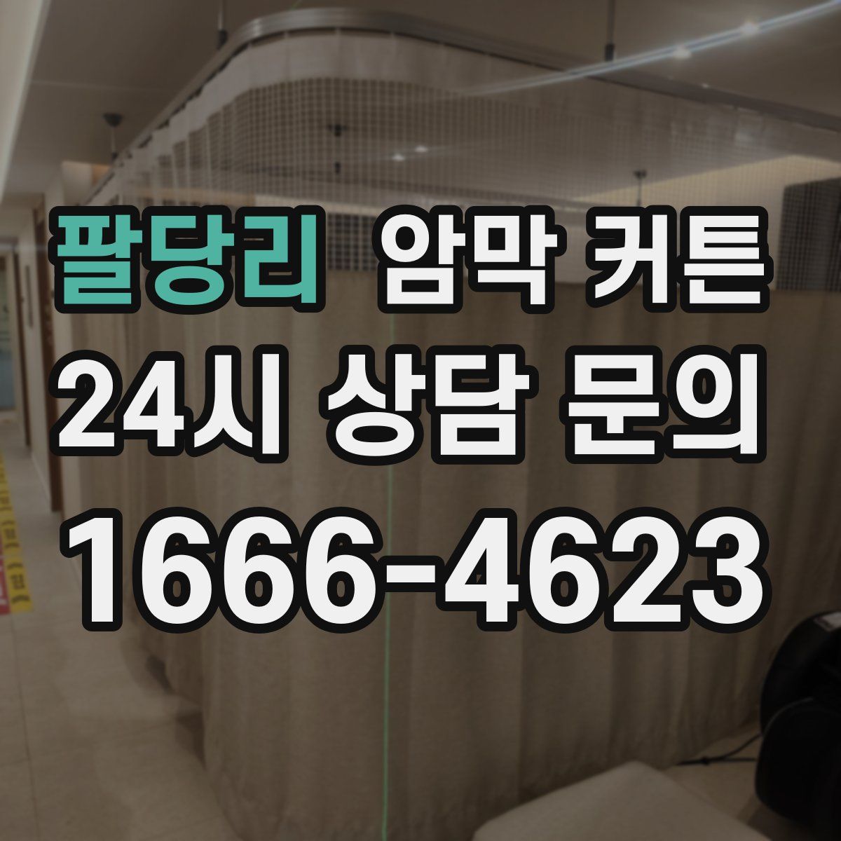 팔당리 암막 커튼