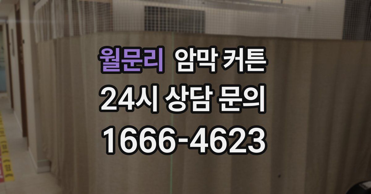 월문리 암막 커튼