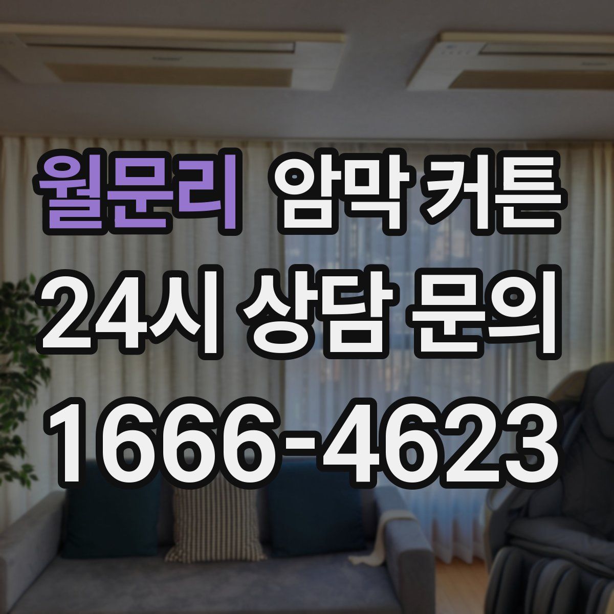 월문리 암막 커튼