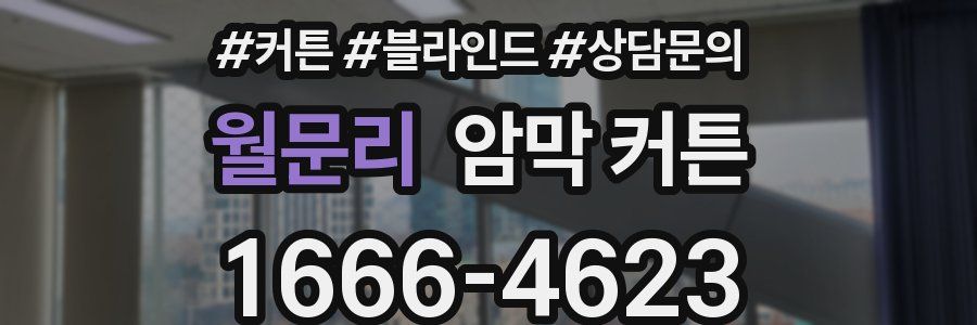 월문리 암막 커튼