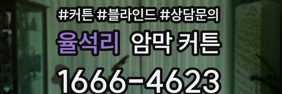 율석리 암막 커튼