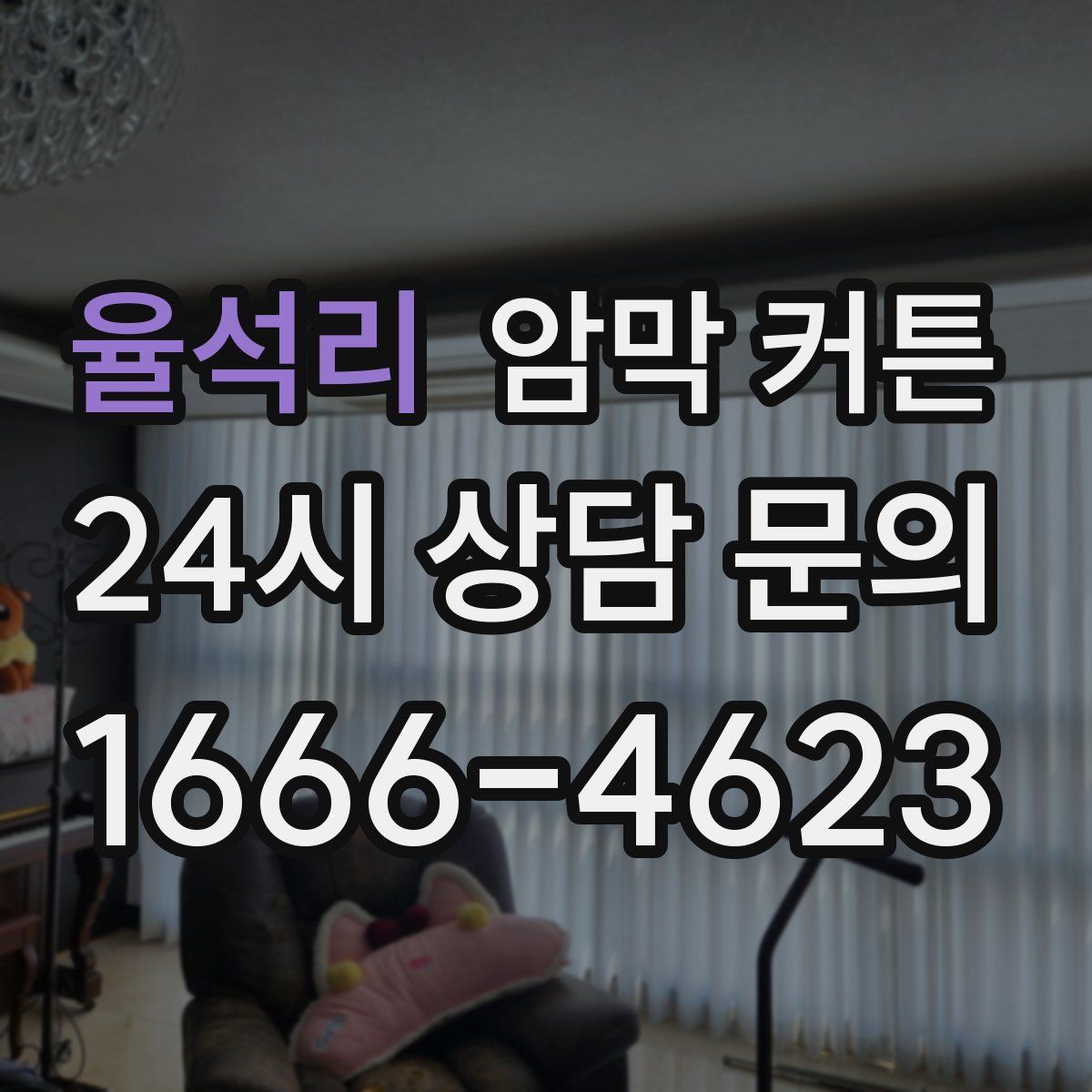 율석리 암막 커튼