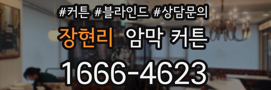 장현리 암막 커튼