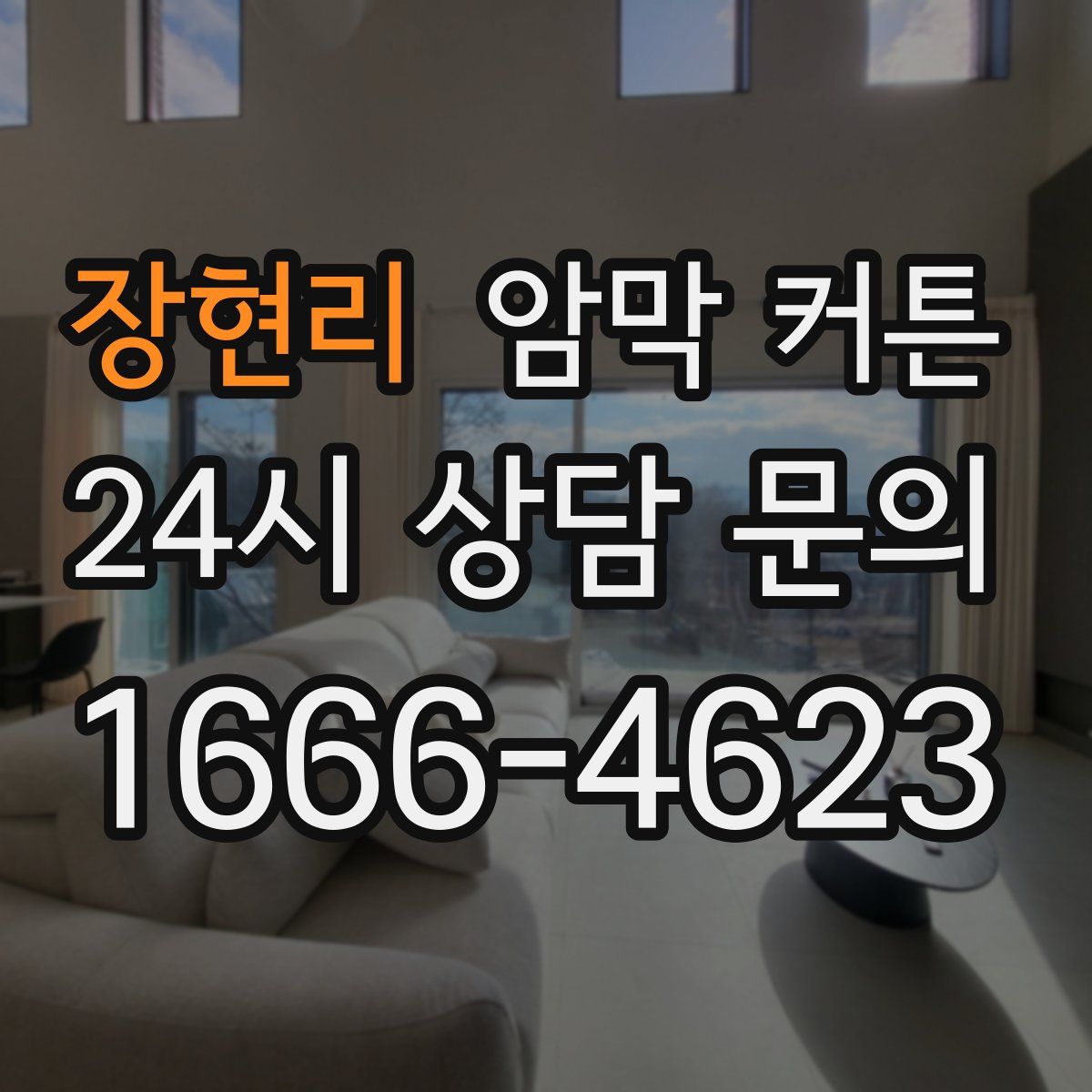 장현리 암막 커튼